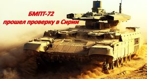 Новый БМПТ-72 «Терминатор-2», который стоит примерно столько же, сколько и танк