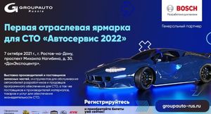 В Ростове состоится ярмарка «АвтоСервис-2022» для СТО