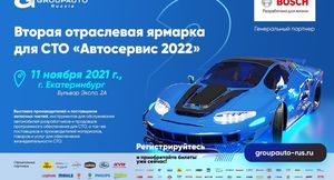 Вторая отраслевая ярмарка для СТО «Автосервис – 2022» пройдет в Екатеринбурге