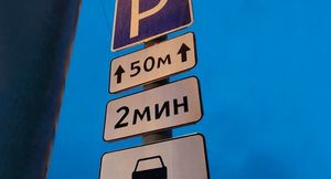 Возмущение водителей: Знак двухминутной парковки будет заменен