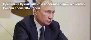 Президент Путин заявил о восстановлении экономики России после 90-х годов