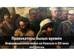 Провокаторы былых времён. Информационная война на Кавказе в XIX веке