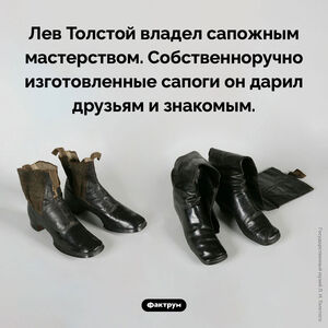 Сапоги Льва Толстого