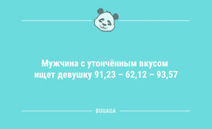 Анекдоты и шутки дня: «Мужчина с утончённым вкусом…» (10 шт)