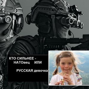 Кто сильнее НАТОвец или русская девочка?