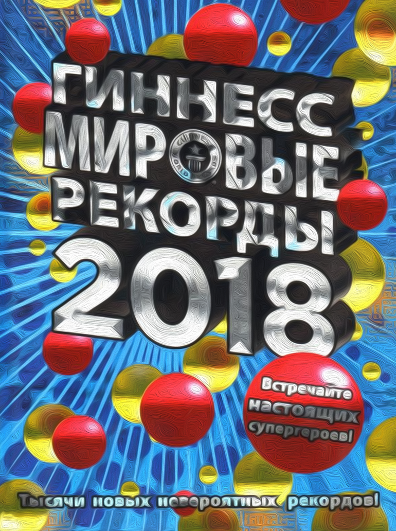 Книга рекордов Гиннесса 2020