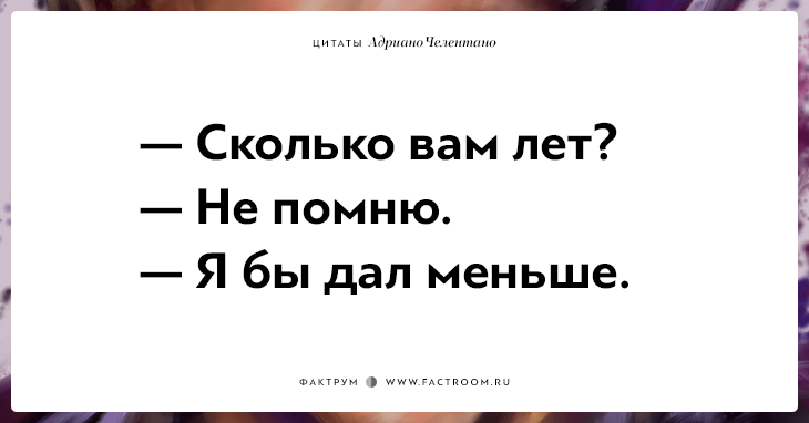 Сколько цитат. Сколько вам лет не помню. Челентано сколько вам лет. Сколько вам лет цитаты. Фразы с Челентано сколько вам лет.