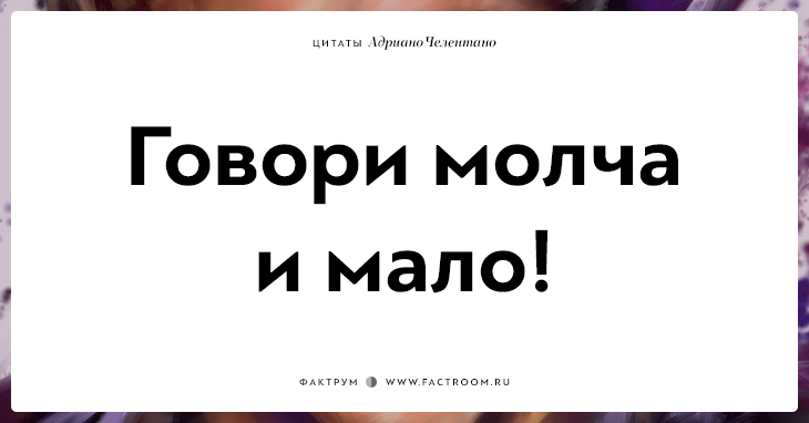 Молчать малый. Фразы Адриано Челентано. Цитаты Челентано. Высказывания Адриано Челентано. 10 Цитат Адриано Челентано.