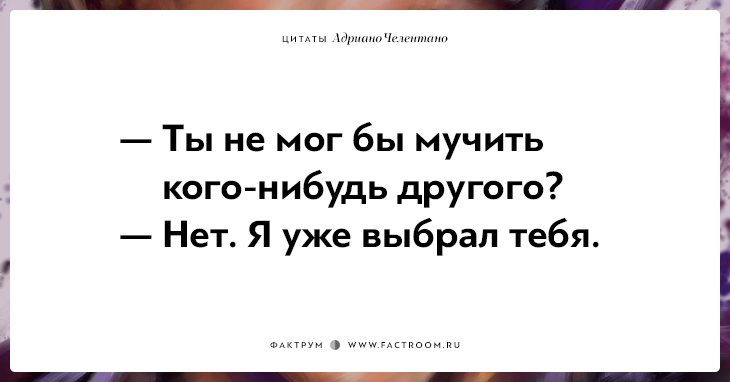 Убойные цитаты. Цитаты Челентано. Можешь мучить кого то другого. Убийственные цитаты и фразы.