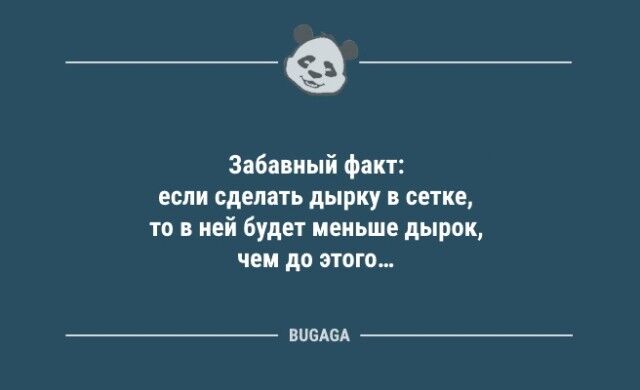 Анекдотов пост: "Забавный факт: если сделать дырку в сетке…"  