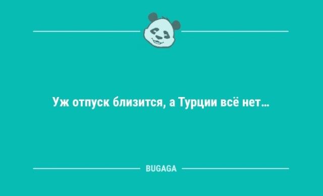 Анекдоты в конце недели: "Уж отпуск близится…" (7 фото)