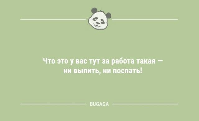 Шутки дня: "Что это у вас тут за работа такая…"  