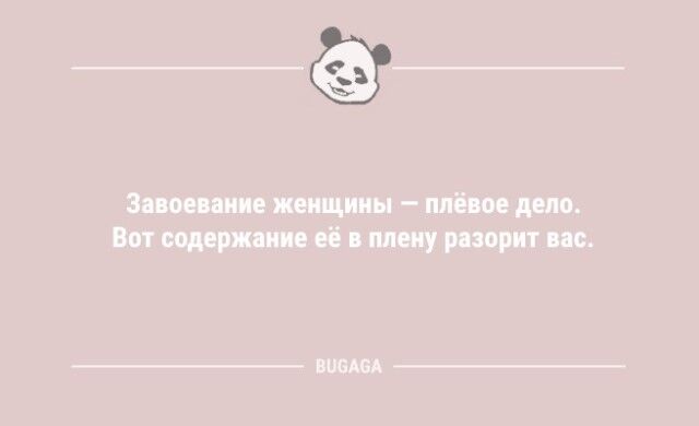 Анекдотов пост: «Завоевание женщины — плёвое дело…»  