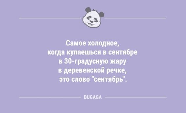 Анекдоты дня: «Самое холодное, когда купаешься в сентябре…»  