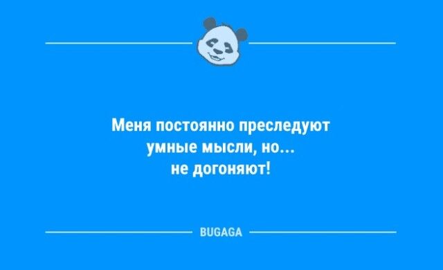 Смешные анекдоты в конце недели: «Меня постоянно преследуют умные мысли…» (10 фото)