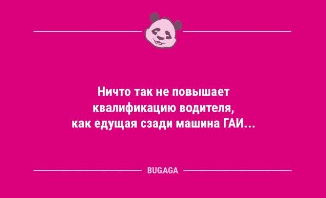 Шутки юмора в середине недели: «Ничто так не повышает квалификацию водителя,...»  