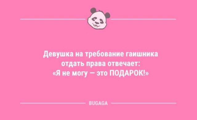 Анекдоты дня: «Девушка на требование гаишника…»  