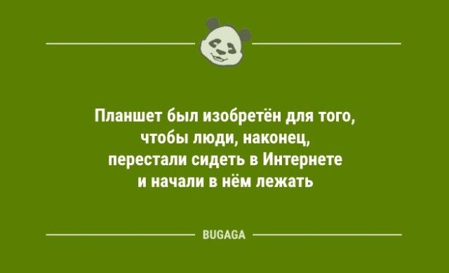 Шутки и анекдоты для хорошего настроения: «Планшет был изобретён для того,..»  