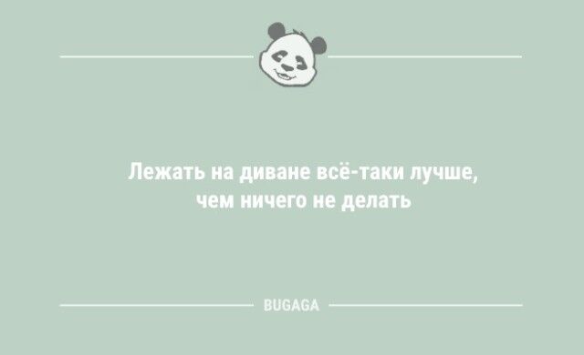 Анекдоты в середине недели: «Лежать на диване всё-таки лучше…»  