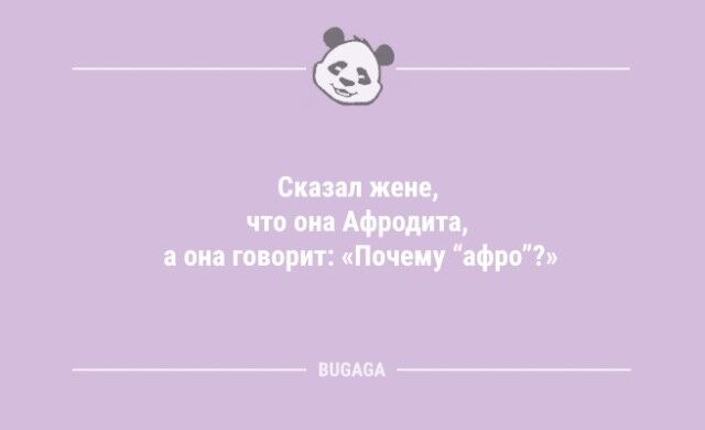 Анекдоты дня: «Сказал жене, что она Афродита…»  