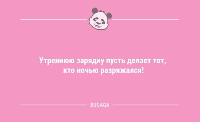 Анекдоты для улыбки: «Утреннюю зарядку пусть делает тот…»  