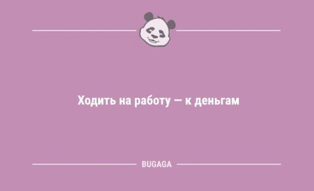 Анекдоты в начале рабочей недели: «Ходить на работу — к деньгам…» 