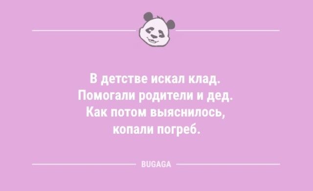 Анекдоты дня: «В детстве искал клад…»