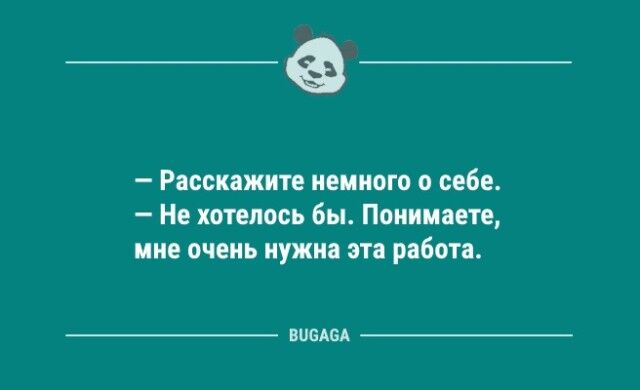 Анекдотов пост: «Расскажите немного о себе…»  