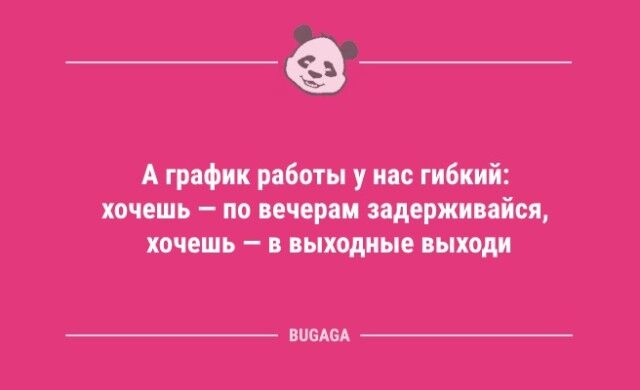 Анекдоты в середине недели: «А график работы у нас гибкий…»  