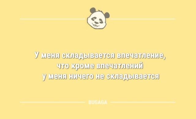 Шутки дня: «У меня складывается впечатление…» 