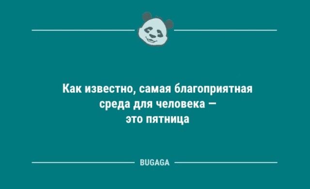 Анекдоты в середине недели: «Как известно, самая благоприятная среда для человека…» 