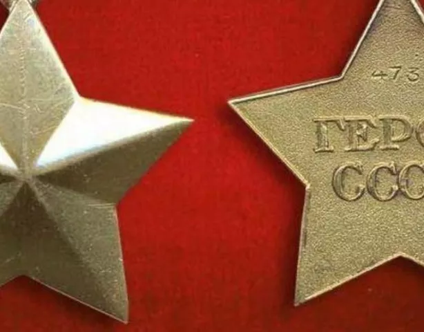Герой Советского Союза