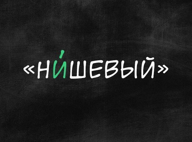 «Газ», «вайбкодинг», «ред-флаг»: 10 слов, которые вошли в речь в 2026 году