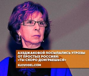Ахеджаковой посыпались угрозы от простых россиян: «ты скоро доиграешься»