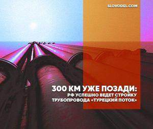 300 км уже позади: РФ успешно ведет стройку трубопровода «Турецкий поток»