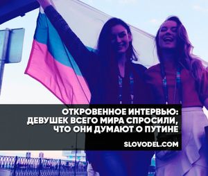 Откровенное интервью: девушек всего мира спросили, что они думают о путине