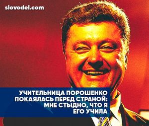 Учительница порошенко покаялась перед страной: мне стыдно, что я его учила