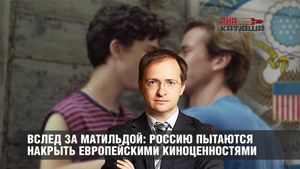 Вслед за Матильдой: Россию пытаются накрыть европейскими киноценностями