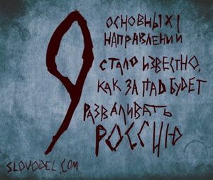 9 ОСНОВНЫХ НАПРАВЛЕНИЙ: СТАЛО ИЗВЕСТНО, КАК ЗАПАД БУДЕТ РАЗВАЛИВАТЬ РОССИЮ