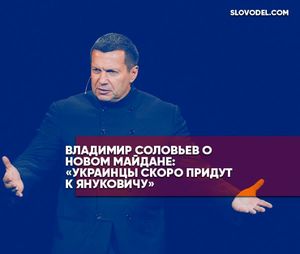 Владимир соловьев о новом майдане: «украинцы скоро придут к януковичу»