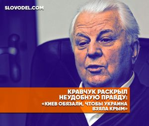 Кравчук раскрыл неудобную правду: «Киев обязали, чтобы Украина взяла Крым»