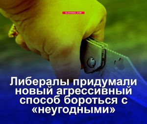Либералы придумали новый агрессивный способ бороться с «неугодными»