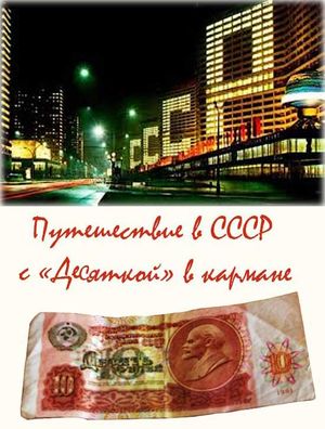 Путешествие в СССР с «десяткой» в кармане