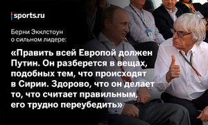 "Путин достоин управлять всей Европой, поскольку всегда держит собственное слово"