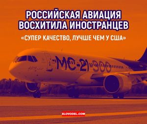 Российская авиация восхитила иностранцев: «супер качество, лучше чем у сша»
