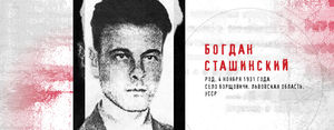 1 января - народный день памяти и отваги Павла Судоплатова и Богдана Сташинского!