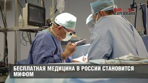Бесплатная медицина в России становится мифом