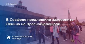 Сенатор Морозов предложил захоронить тело Ленина в Мавзолее без референдума