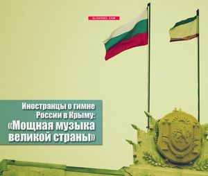 Иностранцы о гимне россии в крыму: «мощная музыка великой страны»