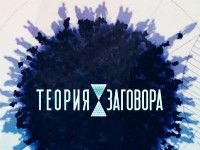 Почему люди верят в теории заговора? И как это исправить?